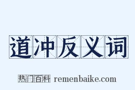 道冲反义词是什么意思的图片